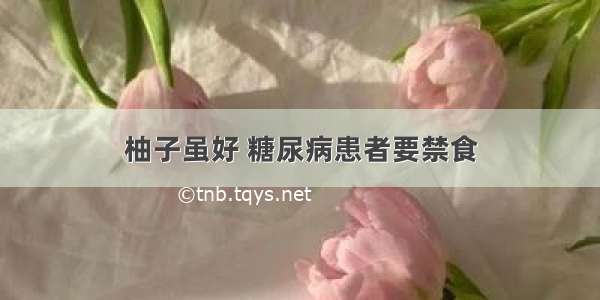 柚子虽好 糖尿病患者要禁食