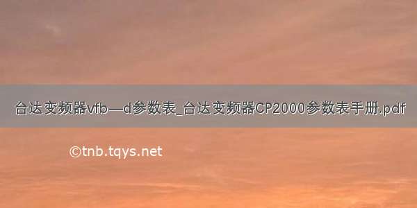 台达变频器vfb—d参数表_台达变频器CP2000参数表手册.pdf