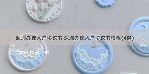 深圳办理入户协议书 深圳办理入户协议书模板(4篇)