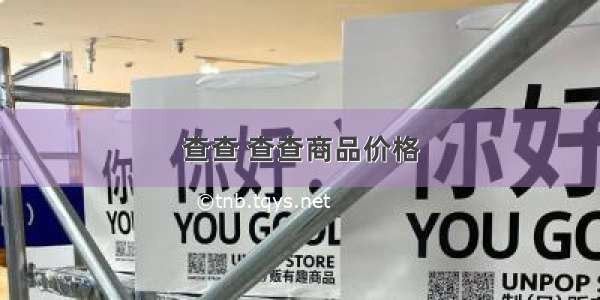 查查 查查商品价格