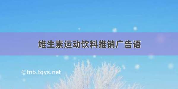 维生素运动饮料推销广告语