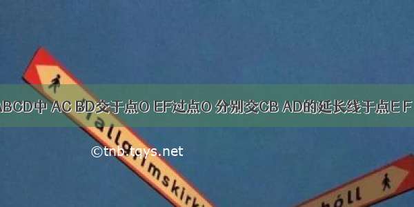 已知：如图 在?ABCD中 AC BD交于点O EF过点O 分别交CB AD的延长线于点E F 求证：AE=CF．