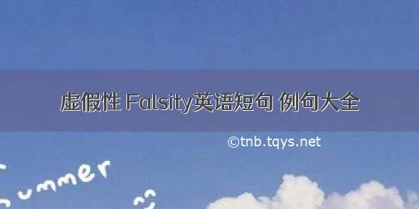 虚假性 Falsity英语短句 例句大全