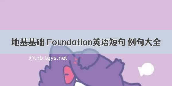 地基基础 Foundation英语短句 例句大全