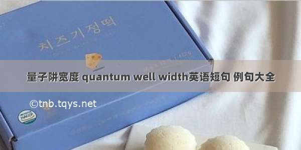 量子阱宽度 quantum well width英语短句 例句大全