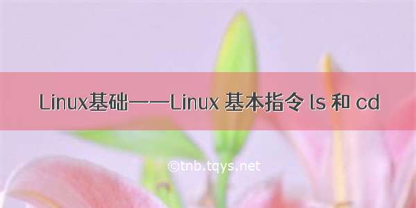 Linux基础——Linux 基本指令 ls 和 cd