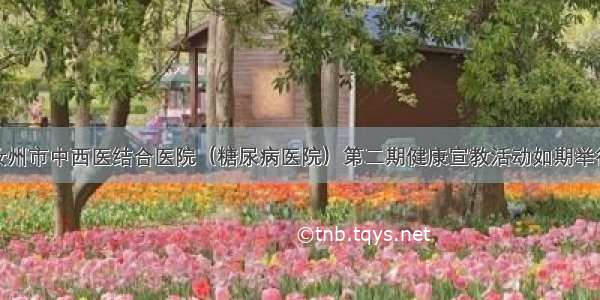 汝州市中西医结合医院（糖尿病医院）第二期健康宣教活动如期举行