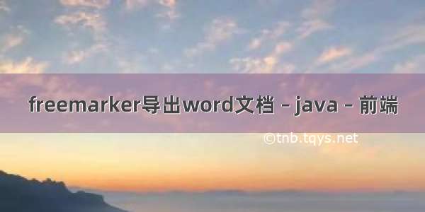 freemarker导出word文档 – java – 前端