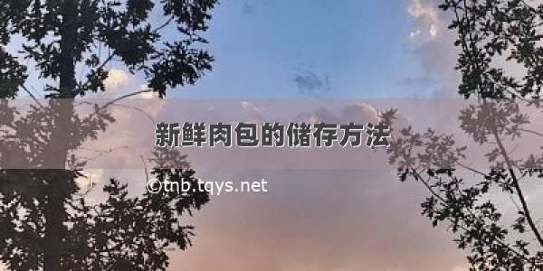 新鲜肉包的储存方法