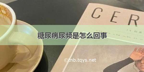 糖尿病尿频是怎么回事