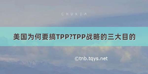 美国为何要搞TPP?TPP战略的三大目的