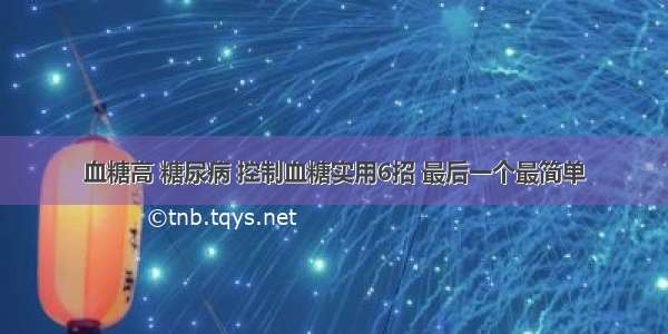 血糖高 糖尿病 控制血糖实用6招 最后一个最简单