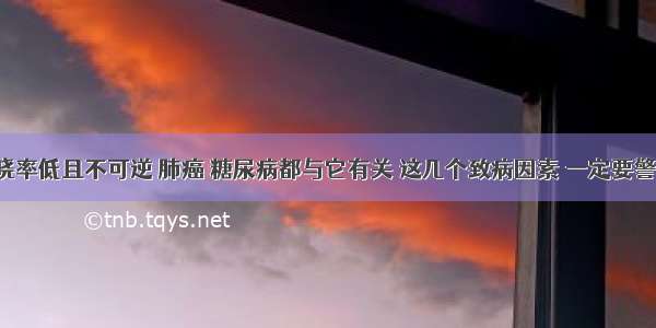 知晓率低且不可逆 肺癌 糖尿病都与它有关 这几个致病因素 一定要警惕！