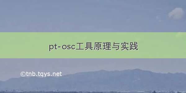 pt-osc工具原理与实践