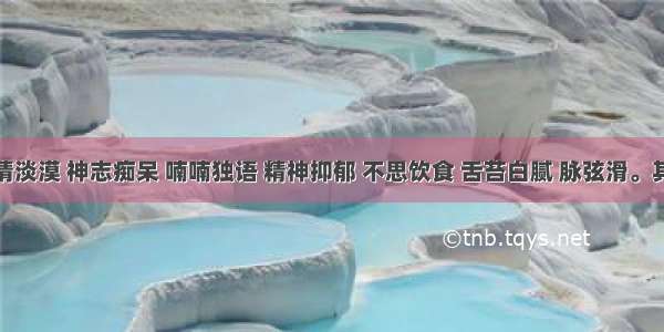 患者表情淡漠 神志痴呆 喃喃独语 精神抑郁 不思饮食 舌苔白腻 脉弦滑。其治法是