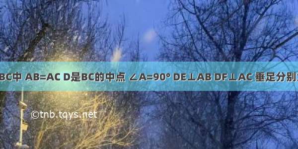 如图 △ABC中 AB=AC D是BC的中点 ∠A=90° DE⊥AB DF⊥AC 垂足分别为E F．试