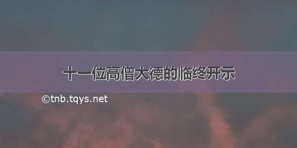 十一位高僧大德的临终开示