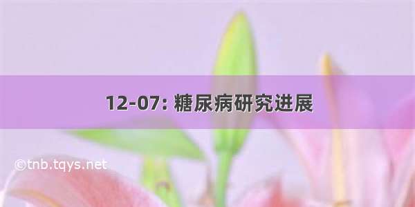 12-07: 糖尿病研究进展