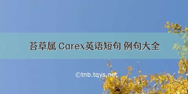 苔草属 Carex英语短句 例句大全