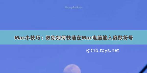 Mac小技巧：教你如何快速在Mac电脑输入度数符号