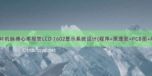 19 基于51单片机脉搏心率报警LCD 1602显示系统设计(程序+原理图+PCB图+Proteus仿真+