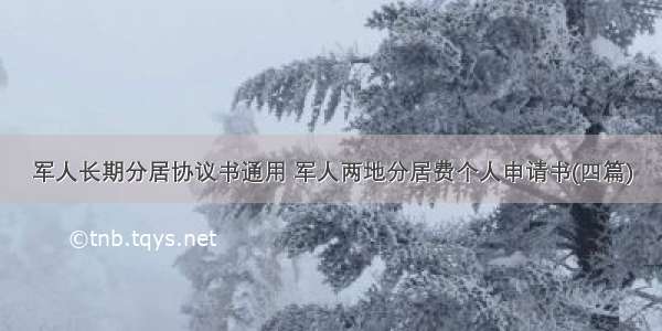 军人长期分居协议书通用 军人两地分居费个人申请书(四篇)