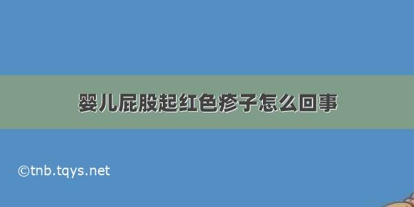 婴儿屁股起红色疹子怎么回事