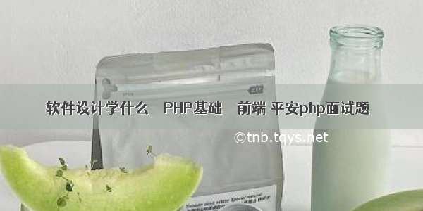 软件设计学什么 – PHP基础 – 前端 平安php面试题