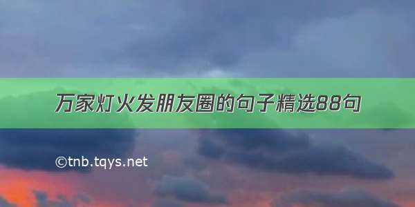 万家灯火发朋友圈的句子精选88句