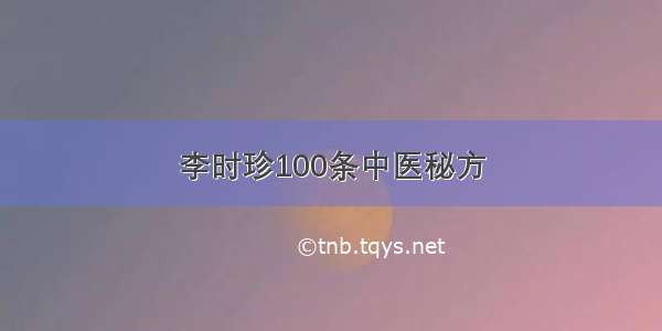 李时珍100条中医秘方