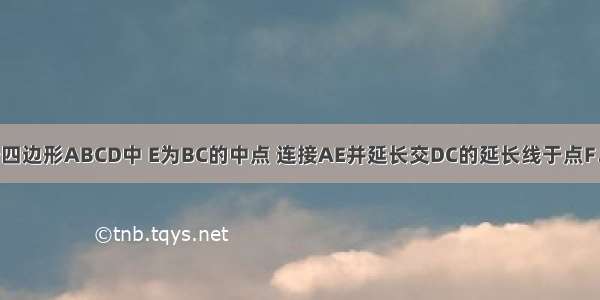 如图 在平行四边形ABCD中 E为BC的中点 连接AE并延长交DC的延长线于点F．（1）求证