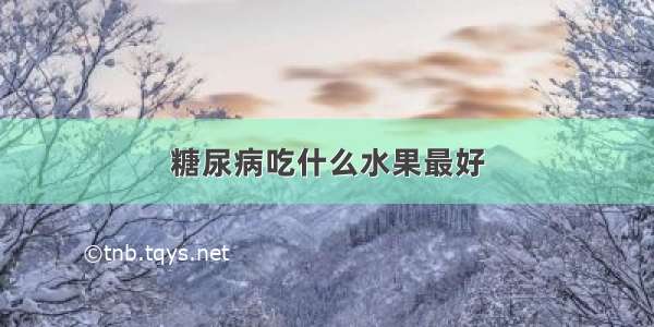 糖尿病吃什么水果最好