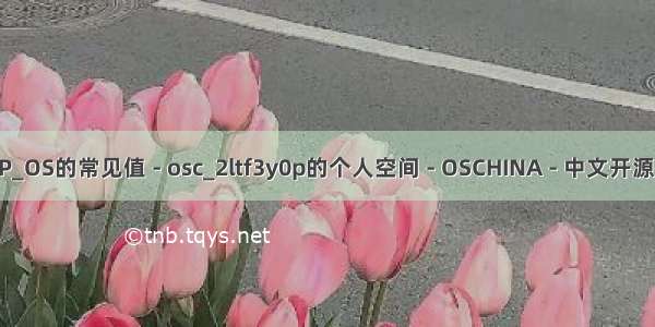 php- osc PHP_OS的常见值 - osc_2ltf3y0p的个人空间 - OSCHINA - 中文开源技术交流社区