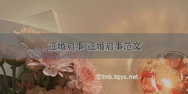 征婚启事 征婚启事范文