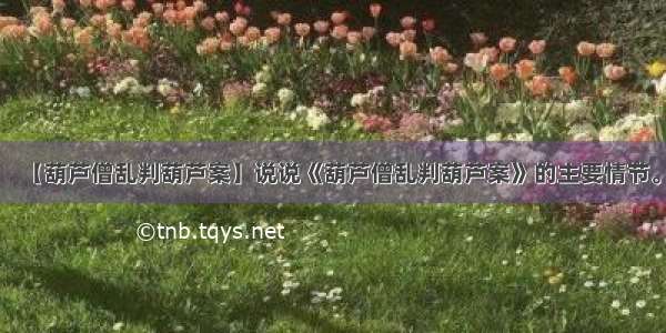 【葫芦僧乱判葫芦案】说说《葫芦僧乱判葫芦案》的主要情节。