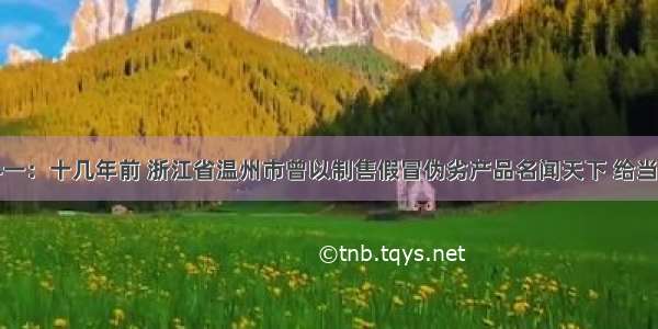 解答题材料一：十几年前 浙江省温州市曾以制售假冒伪劣产品名闻天下 给当地经济带来