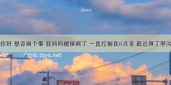 邱大夫你好 想咨询个事 我妈妈糖尿病了 一直控制在6点多 最近得了甲沟炎到医