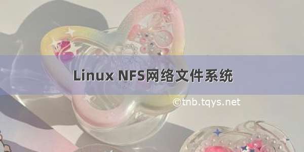 Linux NFS网络文件系统