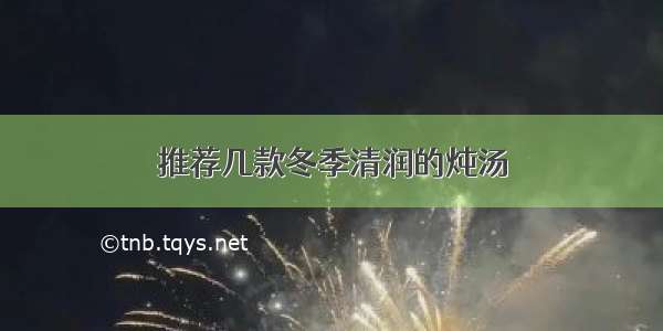 推荐几款冬季清润的炖汤