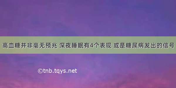 高血糖并非毫无预兆 深夜睡眠有4个表现 或是糖尿病发出的信号