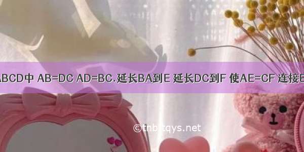 在四边形ABCD中 AB=DC AD=BC.延长BA到E 延长DC到F 使AE=CF 连接EF交BD