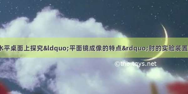 如图所示是小丽在水平桌面上探究“平面镜成像的特点”时的实验装置．（1）在实验中用