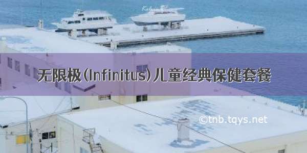 无限极(Infinitus)儿童经典保健套餐