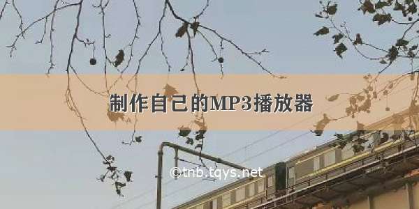 制作自己的MP3播放器