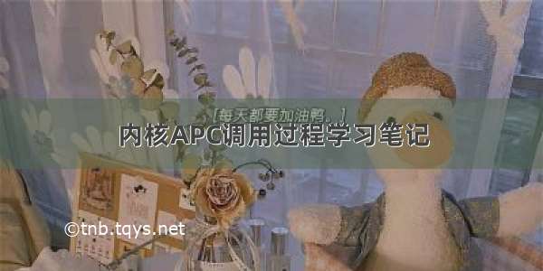 内核APC调用过程学习笔记