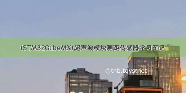 (STM32CubeMX)超声波模块测距传感器学习笔记