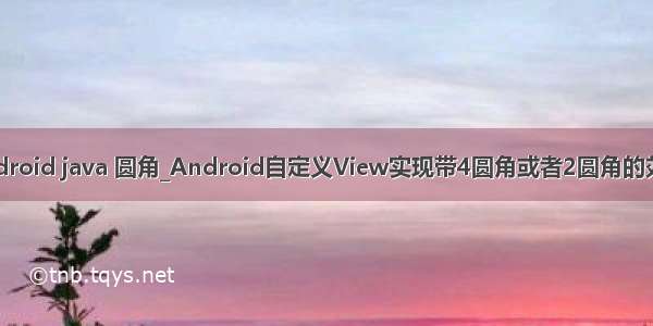 android java 圆角_Android自定义View实现带4圆角或者2圆角的效果