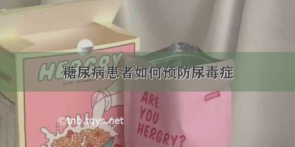 糖尿病患者如何预防尿毒症