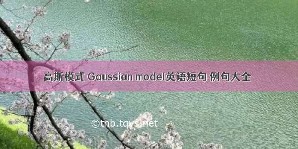 高斯模式 Gaussian model英语短句 例句大全