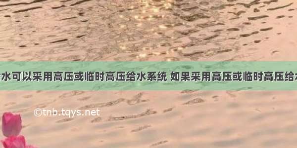 室外消防给水可以采用高压或临时高压给水系统 如果采用高压或临时高压给水系统 管道